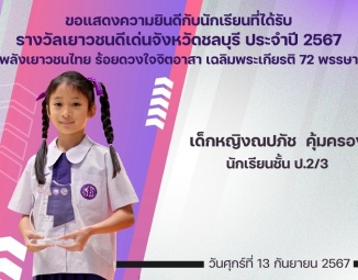 <strong>Read more about</strong><br />ขอแสดงความยินดีกับนักเรียนที่ได้รับรางวัลเยาวชนดีเด่นจังหวัดชลบุรี ประจำปี 2567 ขอแสดงความยินดีกับนักเรียนที่ได้รับรางวัลเยาวชนดีเด่นจังหวัดชลบุรี ประจำปี 2567